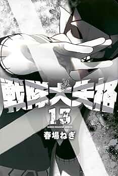 戦隊大失格(13) (少年マガジンKC) | 春場 ねぎ |本 | 通販 | Amazon